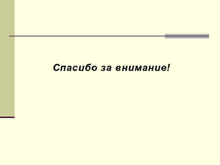 Спасибо за внимание! 