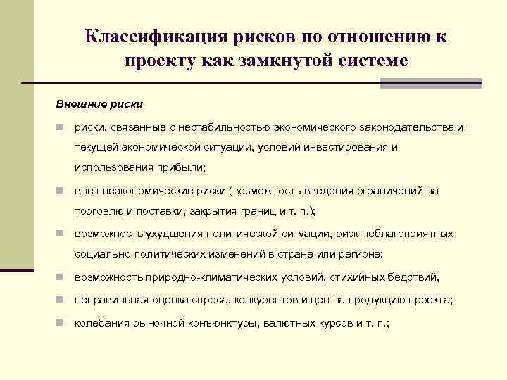 Классификация рисков по отношению к проекту как замкнутой системе Внешние риски n риски, связанные