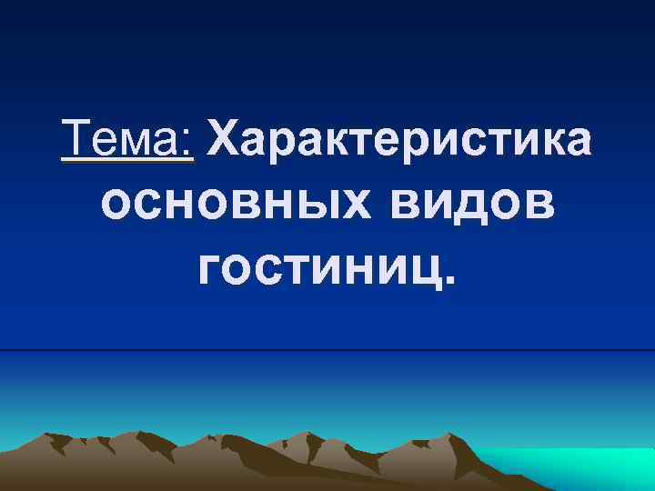 Тема: Характеристика основных видов гостиниц. 