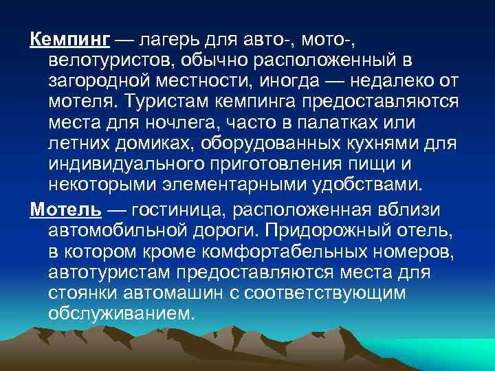 Кемпинг — лагерь для авто-, мото-, велотуристов, обычно расположенный в загородной местности, иногда —