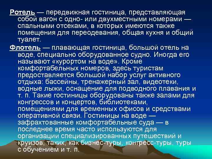 Ротель — передвижная гостиница, представляющая собой вагон с одно- или двухместными номерами — спальными