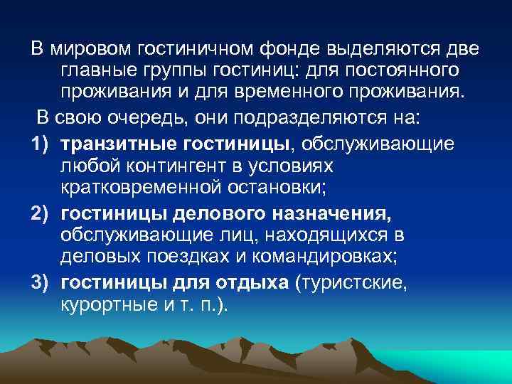 В мировом гостиничном фонде выделяются две главные группы гостиниц: для постоянного проживания и для