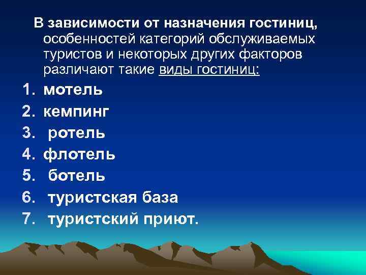 В зависимости от назначения гостиниц, особенностей категорий обслуживаемых туристов и некоторых других факторов различают