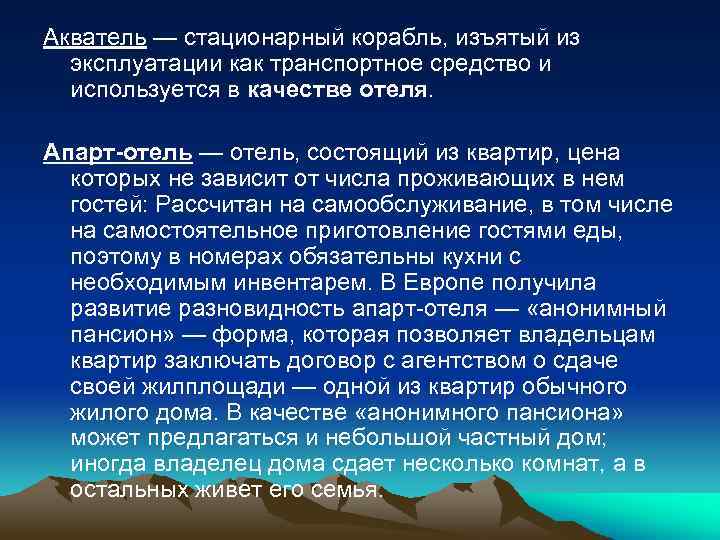 Акватель — стационарный корабль, изъятый из эксплуатации как транспортное средство и используется в качестве