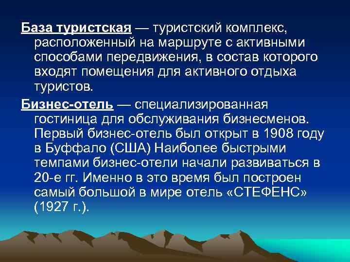 База туристская — туристский комплекс, расположенный на маршруте с активными способами передвижения, в состав