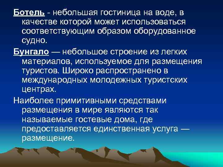 Ботель - небольшая гостиница на воде, в качестве которой может использоваться соответствующим образом оборудованное