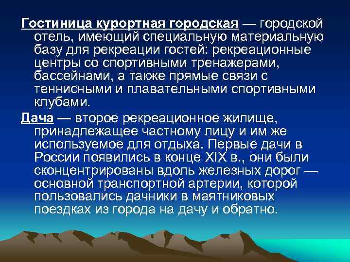 Гостиница курортная городская — городской отель, имеющий специальную материальную базу для рекреации гостей: рекреационные