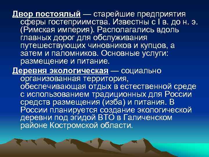 Двор постоялый — старейшие предприятия сферы гостеприимства. Известны с I в. до н. э.