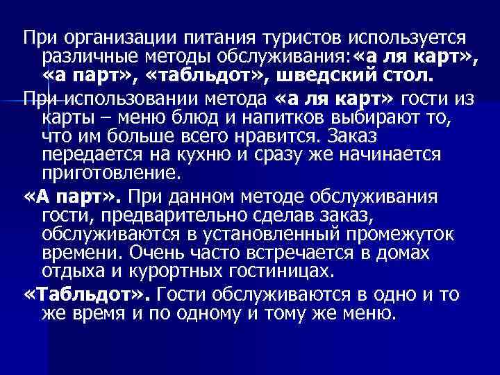 При организации питания туристов используется различные методы обслуживания: «а ля карт» , «а парт»