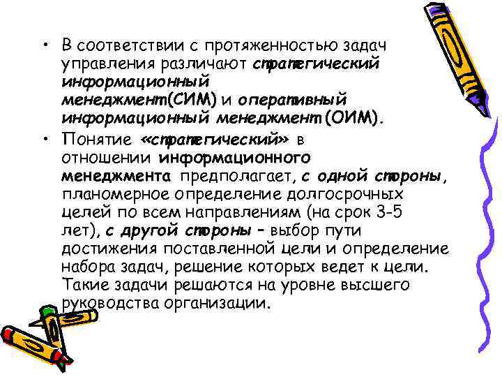  • В соответствии с протяженностью задач управления различают стратегический информационный менеджмент (СИМ) и