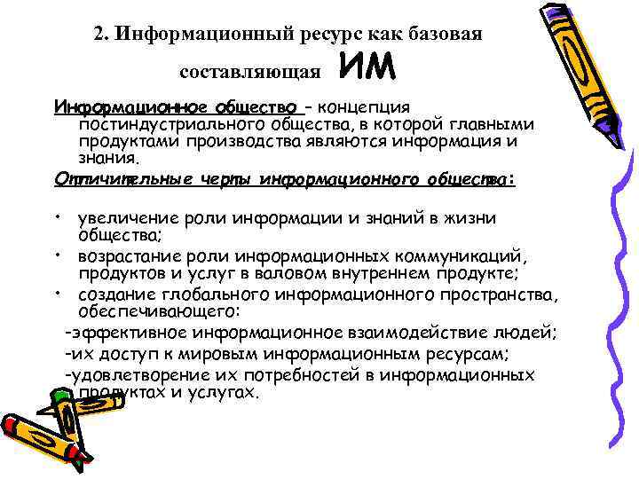 2. Информационный ресурс как базовая составляющая ИМ Информационное общество – концепция постиндустриального общества, в