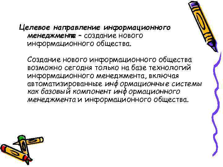 Целевое направление информационного менеджмента – создание нового информационного общества. Создание нового информационного общества возможно