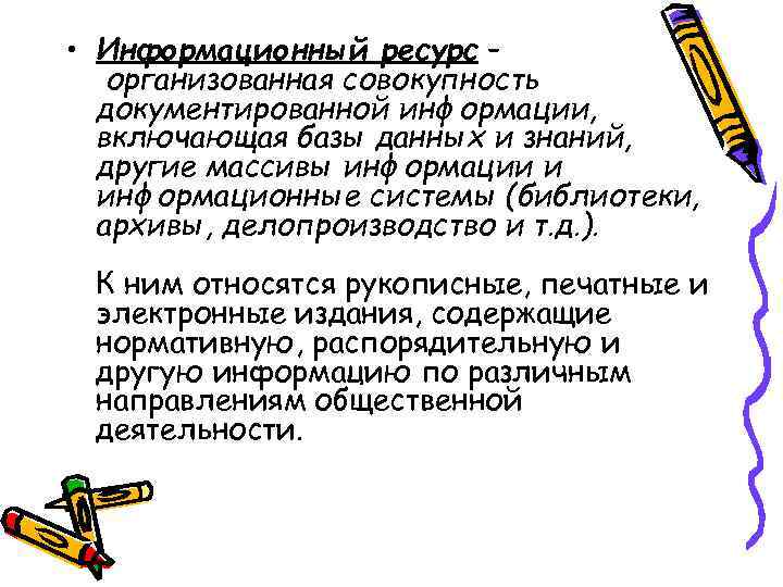  • Информационный ресурс – организованная совокупность документированной информации, включающая базы данных и знаний,
