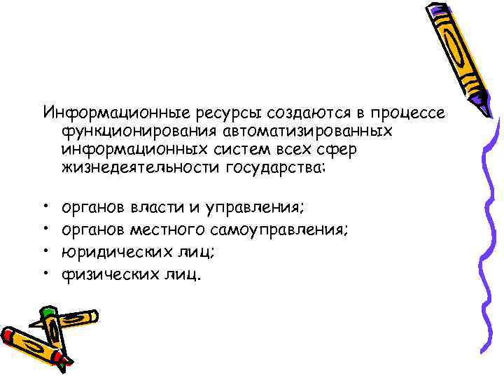 Информационные ресурсы создаются в процессе функционирования автоматизированных информационных систем всех сфер жизнедеятельности государства: •
