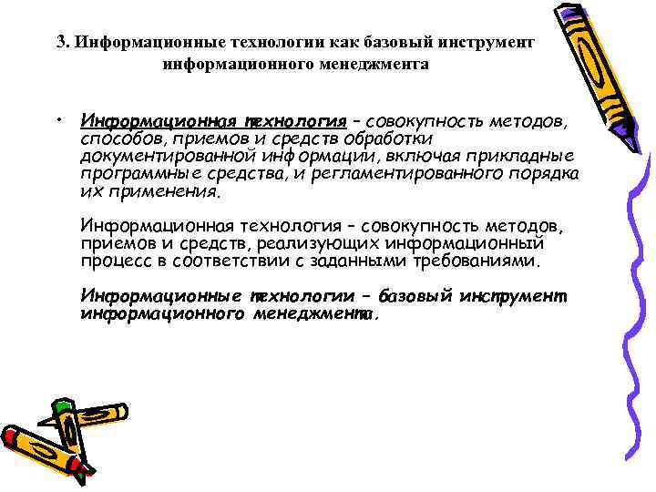3. Информационные технологии как базовый инструмент информационного менеджмента • Информационная технология – совокупность методов,
