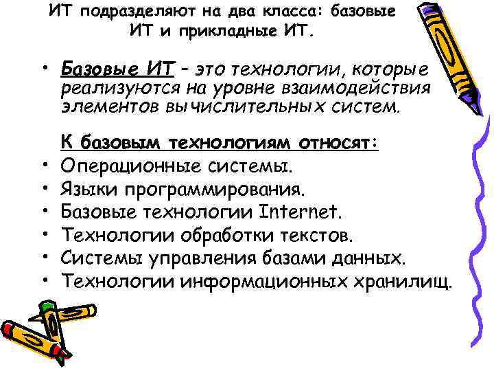ИТ подразделяют на два класса: базовые ИТ и прикладные ИТ. • Базовые ИТ –