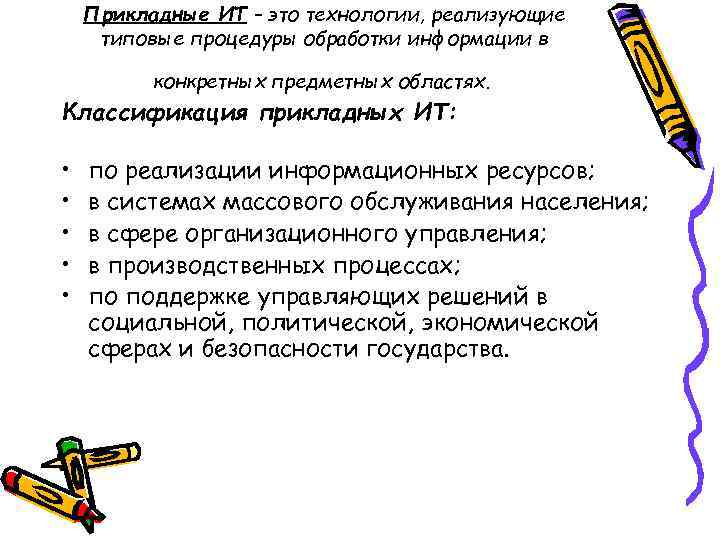 Прикладные ИТ – это технологии, реализующие типовые процедуры обработки информации в конкретных предметных областях.