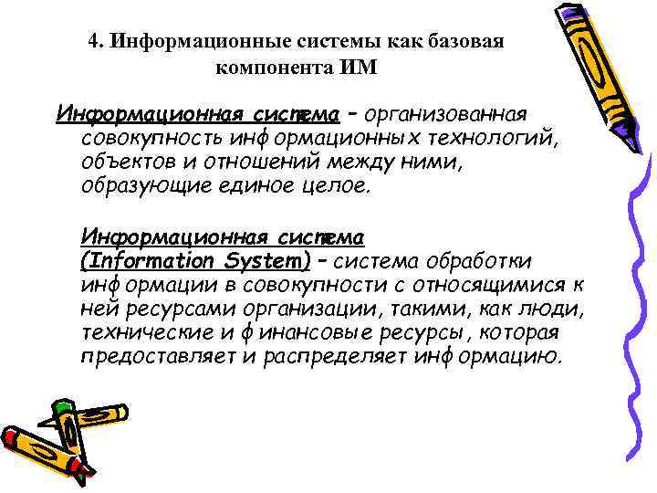 4. Информационные системы как базовая компонента ИМ Информационная система – организованная совокупность информационных технологий,