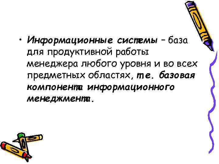  • Информационные системы – база для продуктивной работы менеджера любого уровня и во