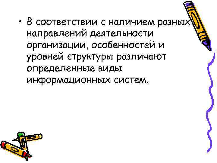  • В соответствии с наличием разных направлений деятельности организации, особенностей и уровней структуры