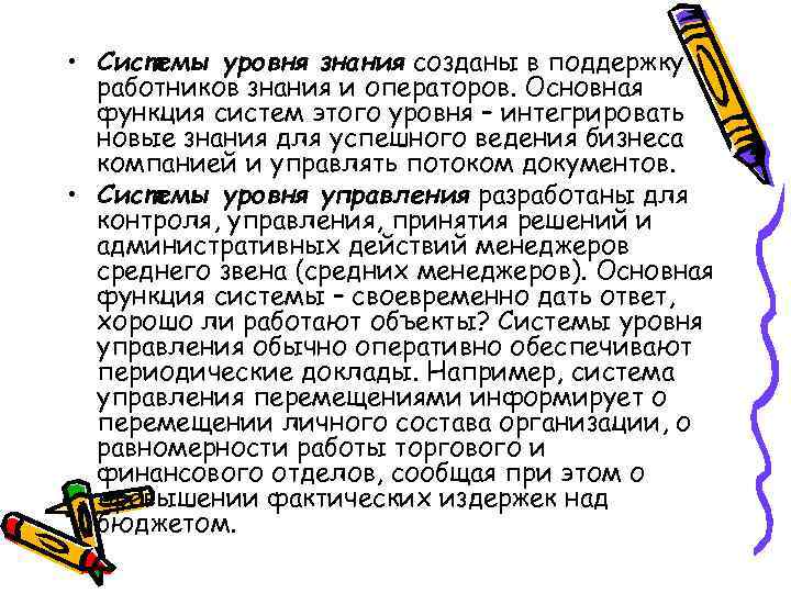  • Системы уровня знания созданы в поддержку работников знания и операторов. Основная функция