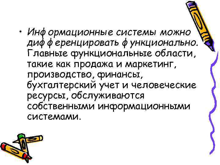  • Информационные системы можно дифференцировать функционально. Главные функциональные области, такие как продажа и