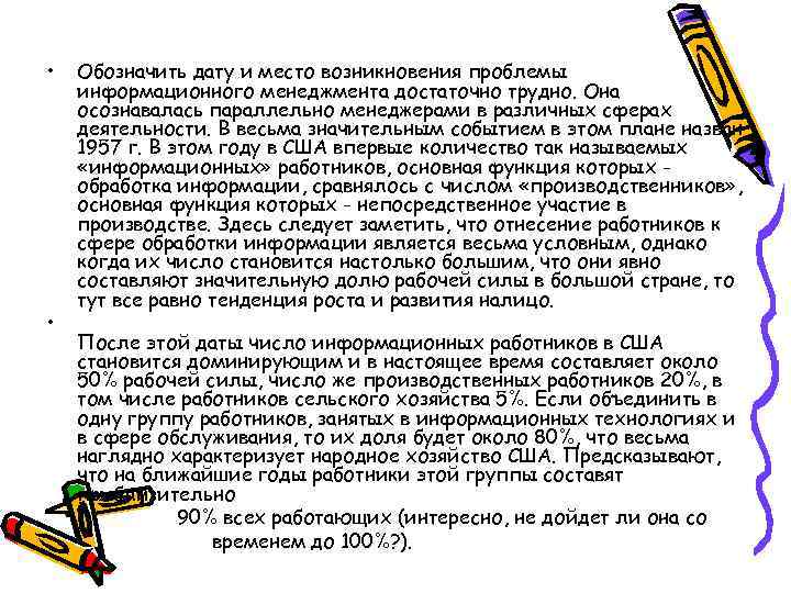  • • Обозначить дату и место возникновения проблемы информационного менеджмента достаточно трудно. Она