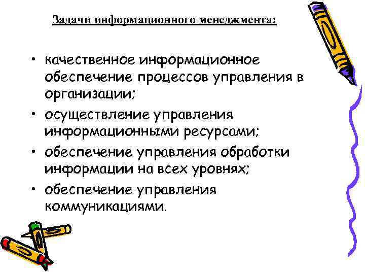 Задачи информационного менеджмента: • качественное информационное обеспечение процессов управления в организации; • осуществление управления