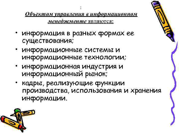 : Объектом управления в информационном менеджменте являются: • информация в разных формах ее существования;