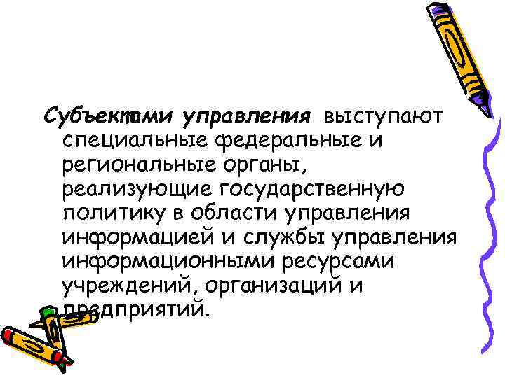 Субъектами управления выступают специальные федеральные и региональные органы, реализующие государственную политику в области управления