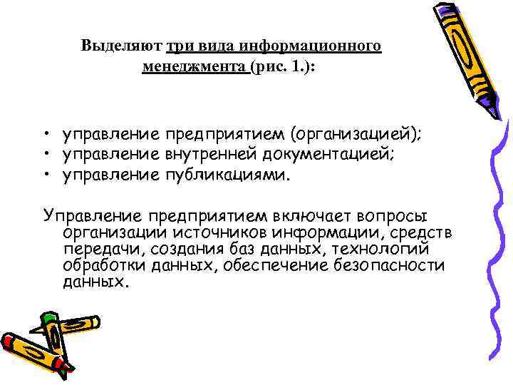 Выделяют три вида информационного менеджмента (рис. 1. ): • управление предприятием (организацией); • управление