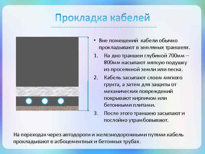  • Вне помещений кабели обычно прокладывают в земляных траншеях. 1. На дно траншеи
