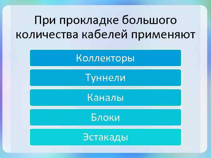 При прокладке большого количества кабелей применяют Коллекторы Туннели Каналы Блоки Эстакады 