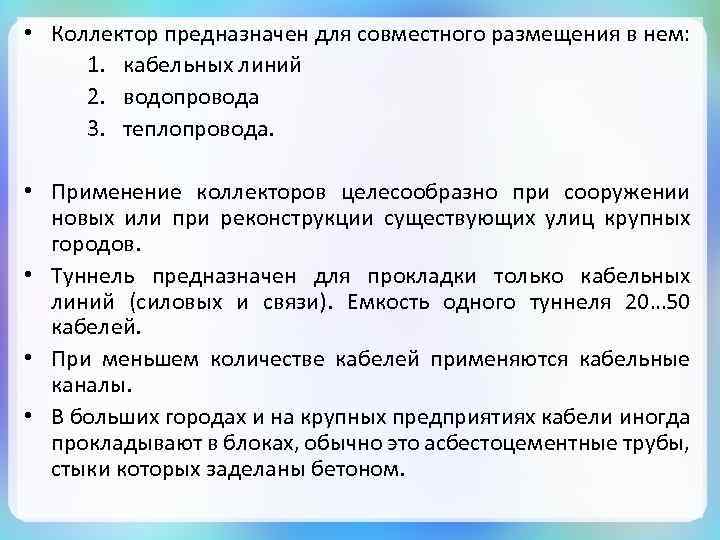  • Коллектор предназначен для совместного размещения в нем: 1. кабельных линий 2. водопровода