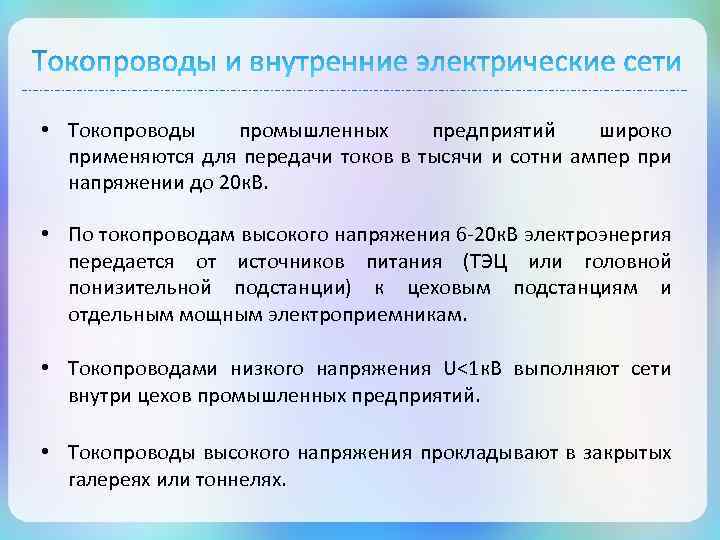  • Токопроводы промышленных предприятий широко применяются для передачи токов в тысячи и сотни