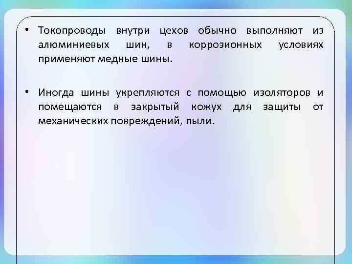  • Токопроводы внутри цехов обычно выполняют из алюминиевых шин, в коррозионных условиях применяют