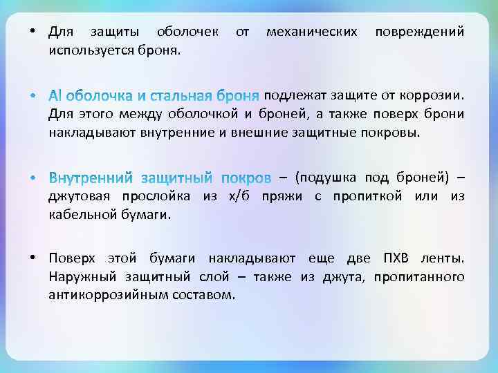  • Для защиты оболочек используется броня. от механических повреждений подлежат защите от коррозии.