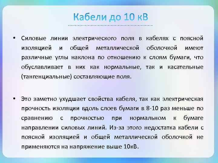  • Силовые линии электрического поля в кабелях с поясной изоляцией и общей металлической