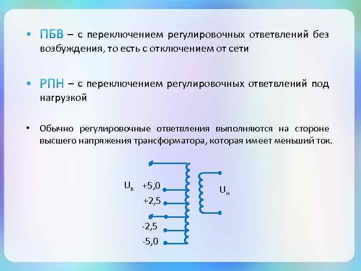 Без возбуждения. Изменение напряжения трансформатора. Переключатель без возбуждения трансформатора. Переключение ответвлений без возбуждения. Переключение без возбуждения; (ПБВ).