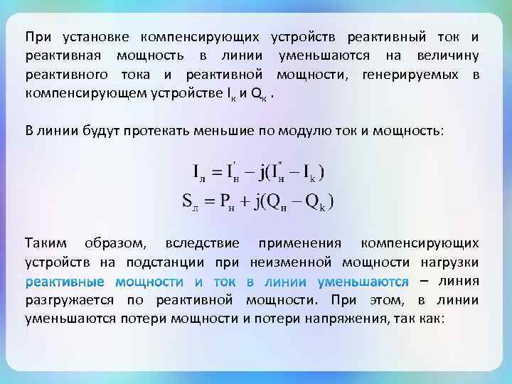 Сила тока в линии. Потери реактивной мощности в линии. Мощности компенсирующих устройств. Емкостной ток и генерация реактивной мощности в кабельных линиях. Мощность компенсирующего устройства.