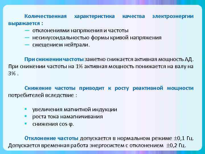 Количественная характеристика качества электроэнергии выражается : — отклонениями напряжения и частоты — несинусоидальностью формы