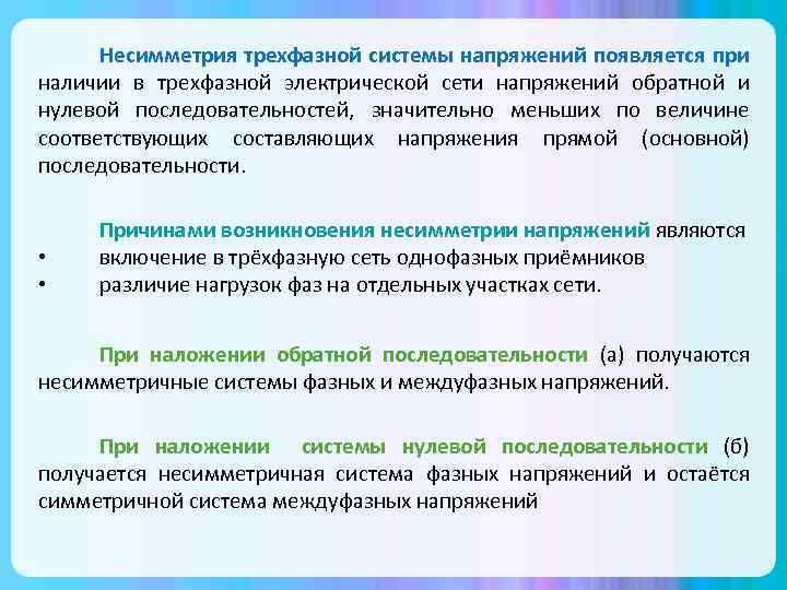 Несимметрия трехфазной системы напряжений появляется при наличии в трехфазной электрической сети напряжений обратной и