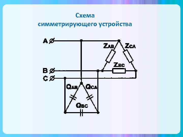 Схема симметрирующего устройства 