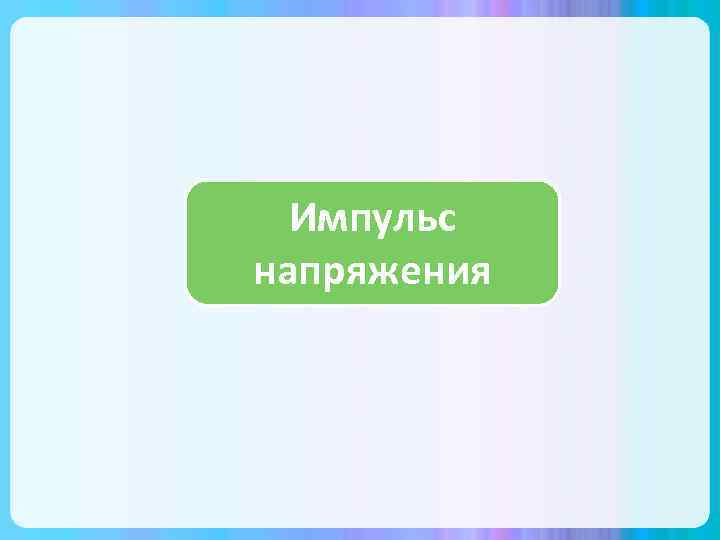 Импульс напряжения 