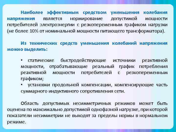 Наиболее эффективным средством уменьшения колебания напряжения является нормирование допустимой мощности потребителей электроэнергии с резкопеременным