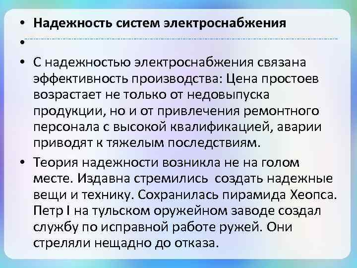  • Надежность систем электроснабжения • • С надежностью электроснабжения связана эффективность производства: Цена