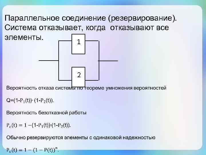 Соединение из 3 элементов. Последовательно-параллельного резервирования. Резервирование параллельного соединения. Системы с параллельным соединением элементов. Вероятность отказа системы с параллельным соединением элементов.