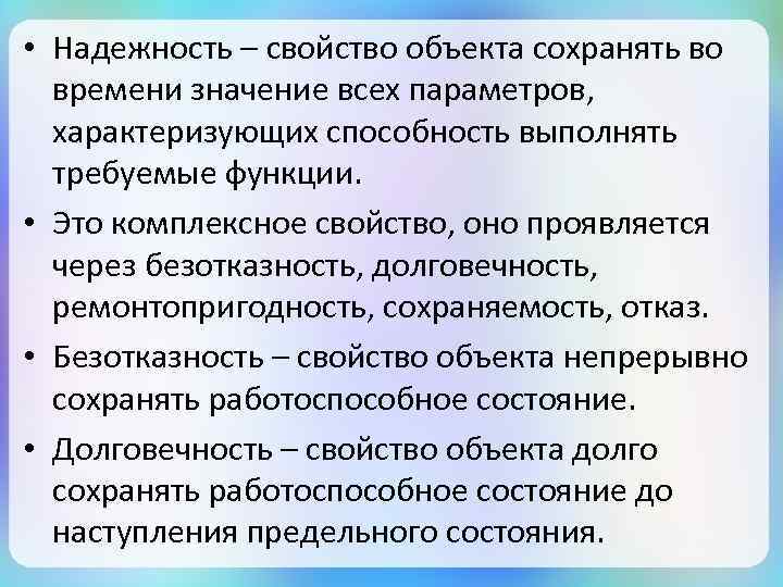  • Надежность – свойство объекта сохранять во времени значение всех параметров, характеризующих способность