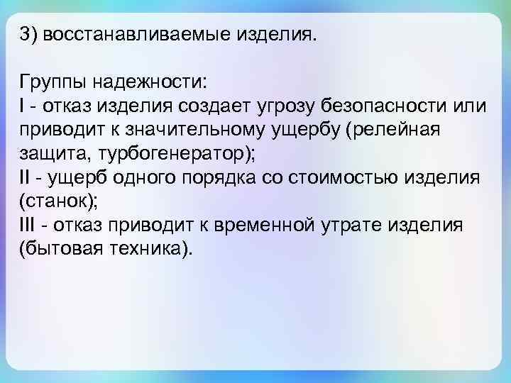 3) восстанавливаемые изделия. Группы надежности: I - отказ изделия создает угрозу безопасности или приводит