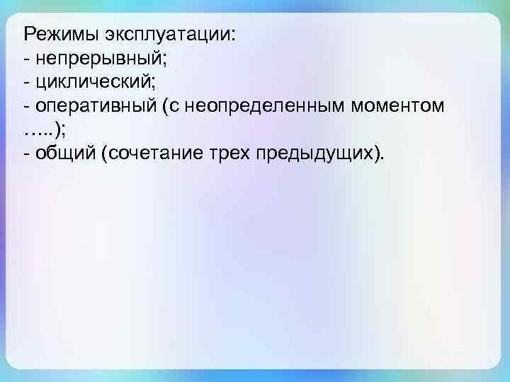 Режимы эксплуатации: - непрерывный; - циклический; - оперативный (с неопределенным моментом …. . );